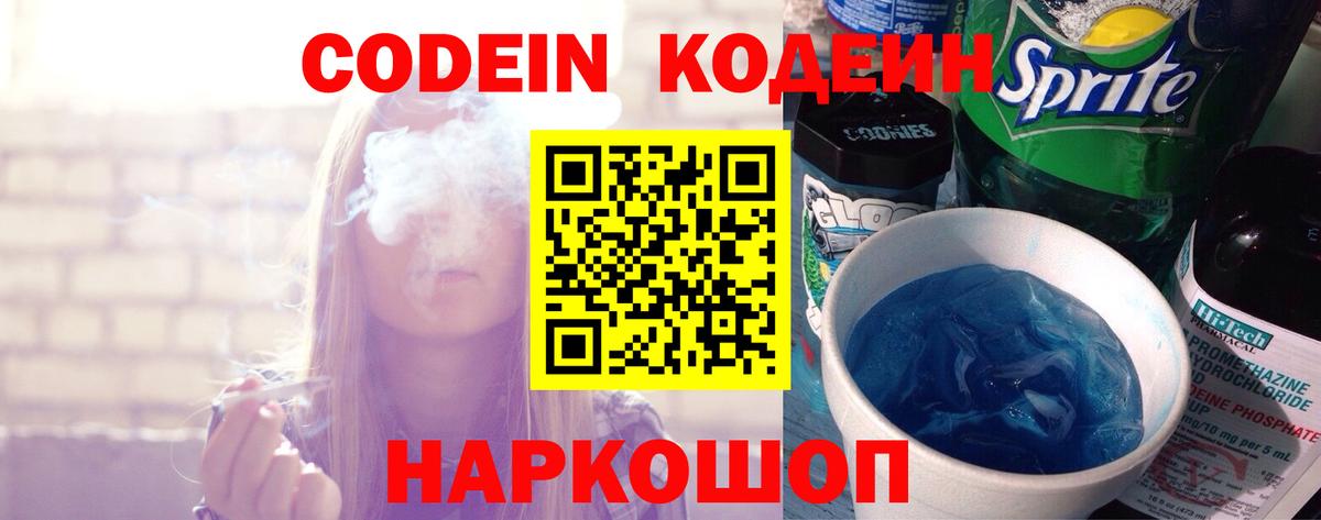 Codein напиток Lean (лин)  Вход с VPN  Codein Purple Drank  Тихвин 